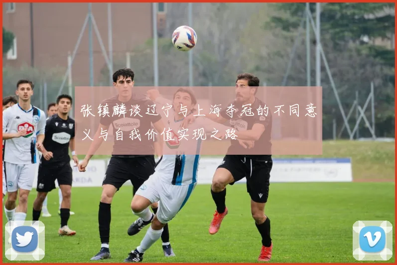 张镇麟谈辽宁与上海夺冠的不同意义与自我价值实现之路