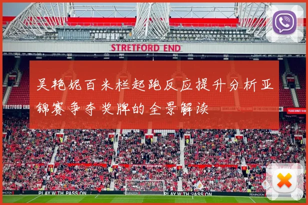 吴艳妮百米栏起跑反应提升分析亚锦赛争夺奖牌的全景解读