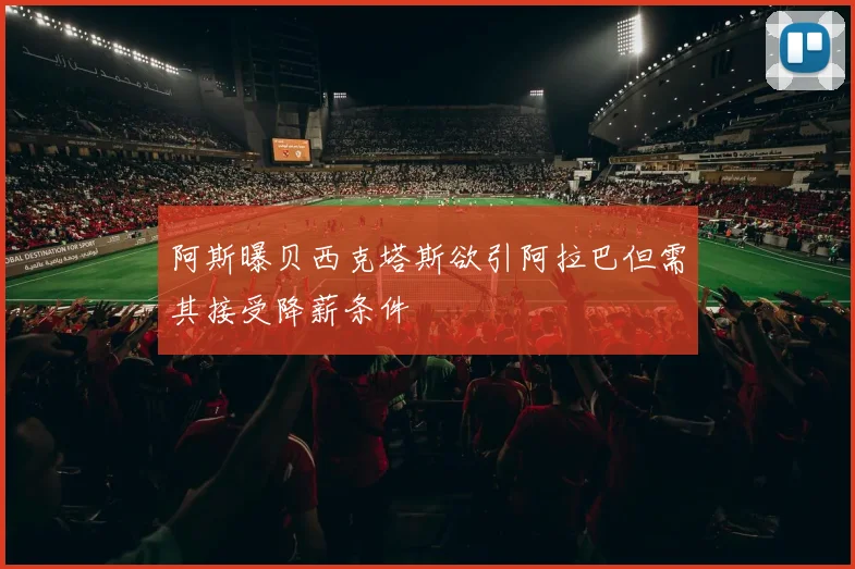 阿斯曝贝西克塔斯欲引阿拉巴但需其接受降薪条件
