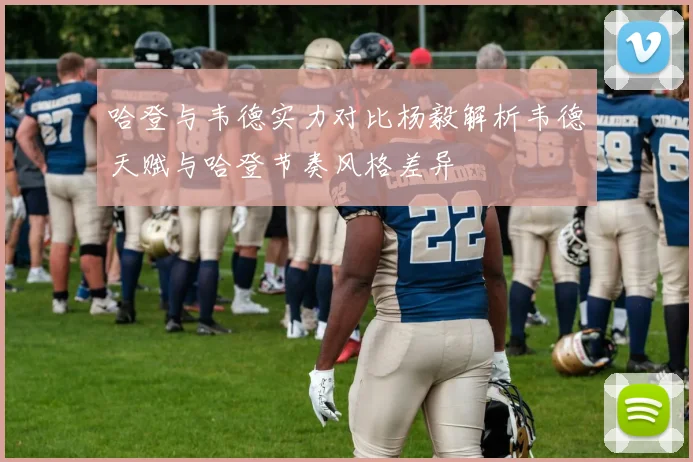 哈登与韦德实力对比杨毅解析韦德天赋与哈登节奏风格差异