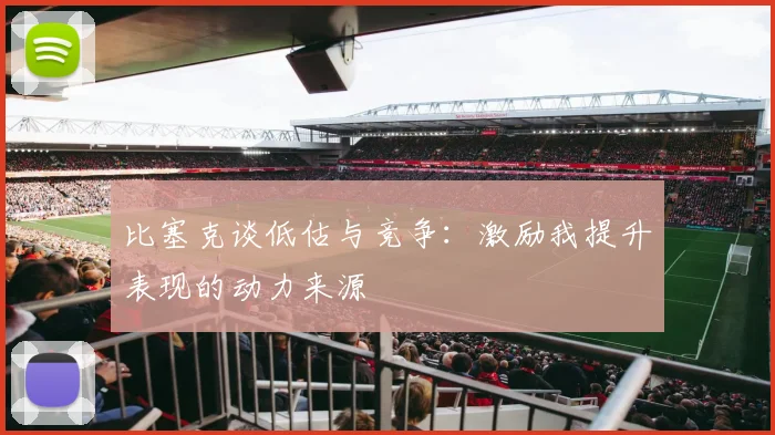 比塞克谈低估与竞争：激励我提升表现的动力来源
