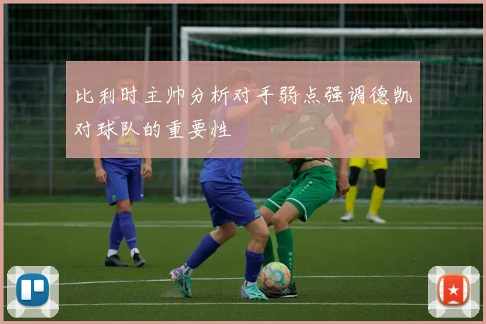 比利时主帅分析对手弱点强调德凯对球队的重要性