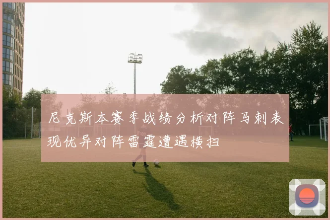 尼克斯本赛季战绩分析对阵马刺表现优异对阵雷霆遭遇横扫