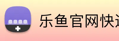 乐鱼官网快速登录 Logo